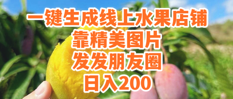 (9467期）一键生成线上水果店，靠精美图片发发朋友圈，也能日入200 - 白戈学堂-<a href=