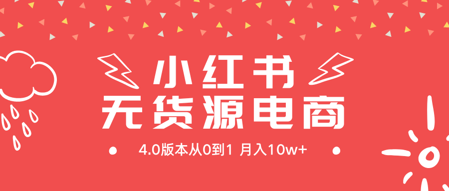 （9317期）小红书无货源新电商4.0版本从0到1月入10w+ - 白戈学堂-<a href=