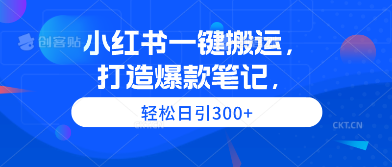 （9673期）小红书一键搬运，打造爆款笔记，轻松日引300+ - 白戈学堂-<a href=