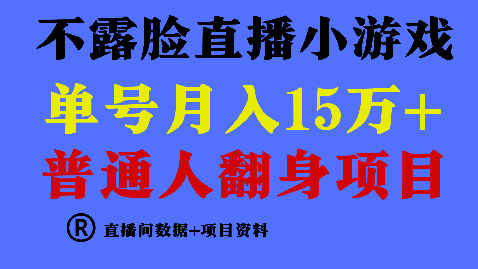 （9443期）普通人翻身项目 ，月收益15万+，不用露脸只说话直播找茬类小游戏，小白… - 白戈学堂-<a href=