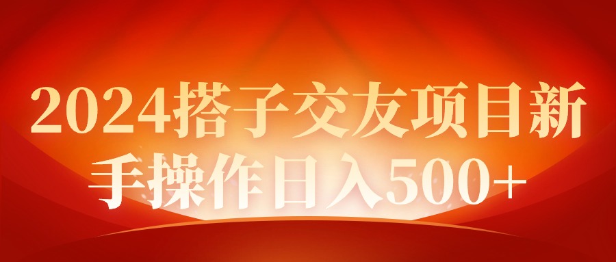 （9345期）2024同城交友项目新手操作日入500+ - 白戈学堂-<a href=