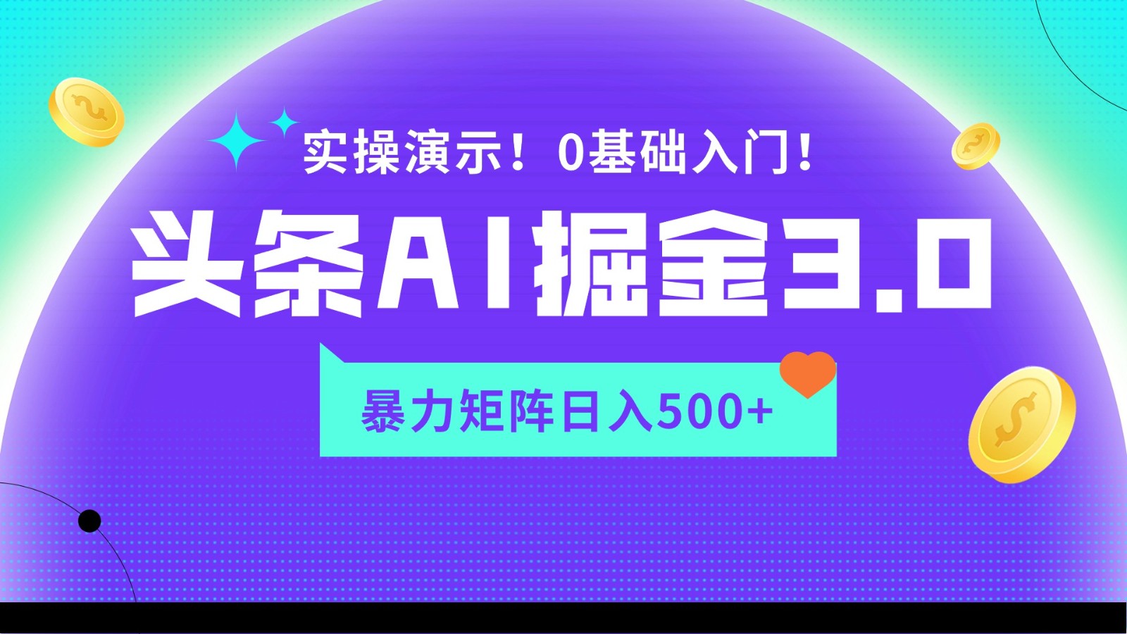 蓝海项目AI头条掘金3.0，矩阵玩法实操演示，轻松日入500+ - 白戈学堂-<a href=