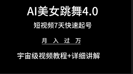 （9697期）AI美女视频跳舞4.0版本，七天短视频快速起号变现，月入过万（教程+软件） - 白戈学堂-<a href=