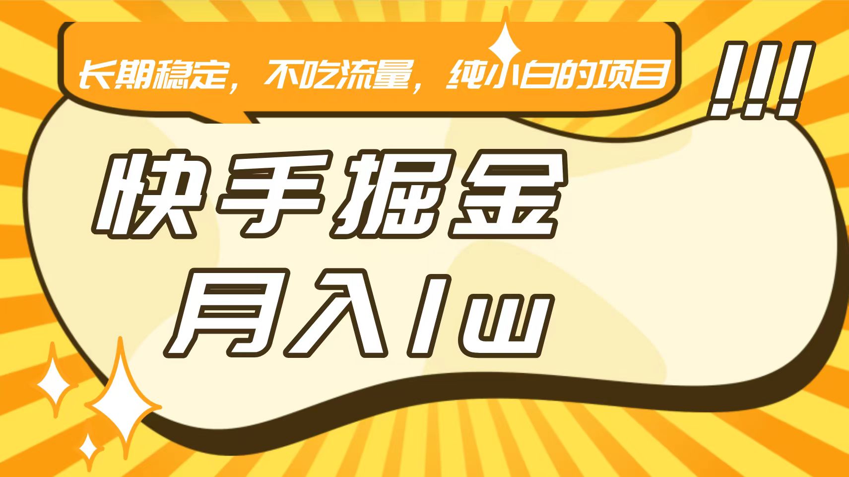 快手倔金，长期稳定，不吃流量，稳定月入1w，小白也能做的项目-<a href=