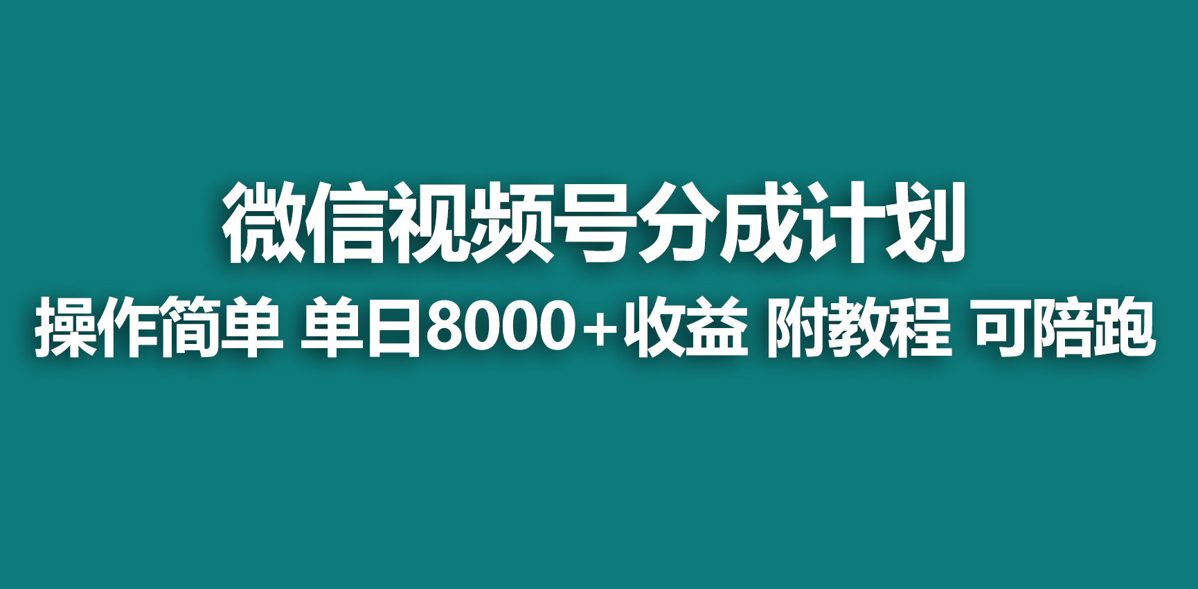 （9185期）【蓝海项目】视频号创作者分成 掘金最新玩法 稳定每天撸500米 适合新人小白 - 白戈学堂-<a href=