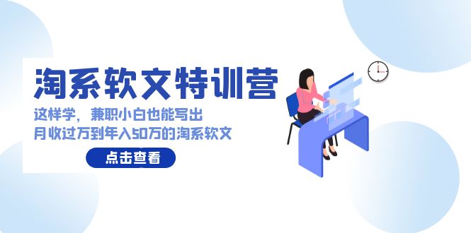 淘系软文特训营：兼职小白这样学也能写出月收过万到年入50万的淘系软文 - 白戈学堂-<a href=