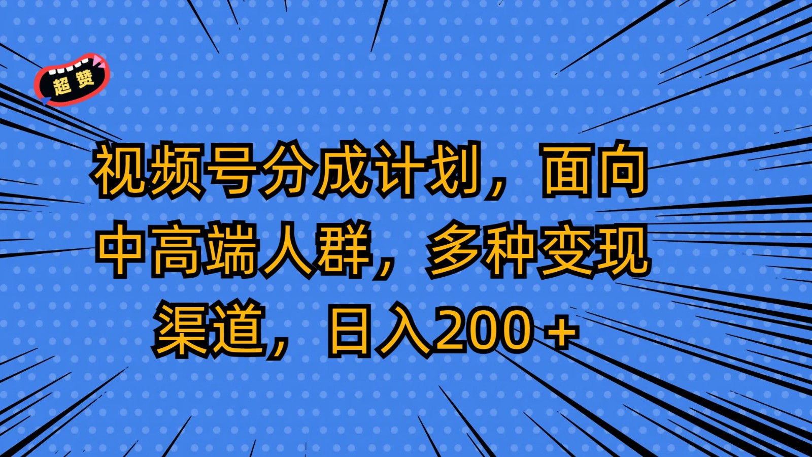 视频号分成计划，面向中高端人群，多种变现渠道，日入200＋ - 白戈学堂-<a href=