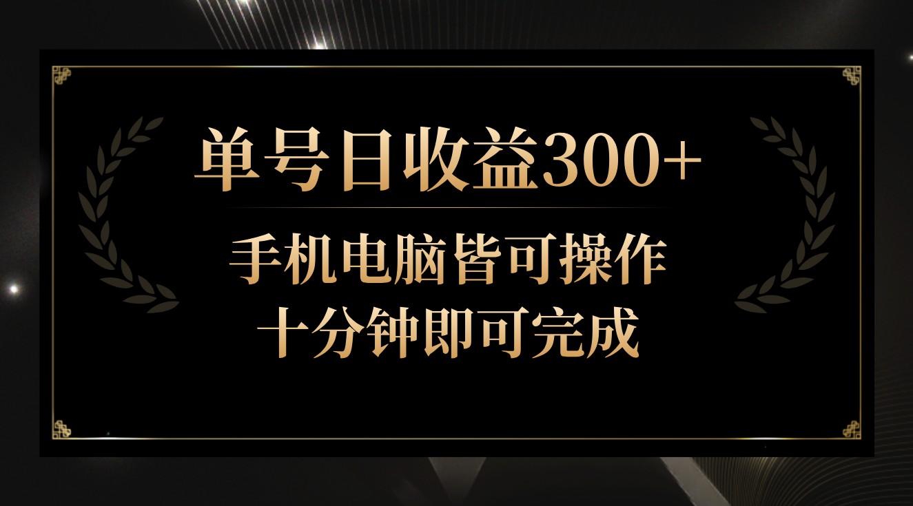 单号日收益300+，全天24小时操作，单号十分钟即可完成，秒上手！ - 白戈学堂-<a href=