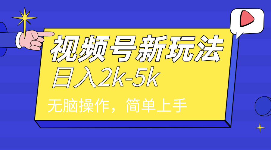 （9294期）2024年视频号分成计划，日入2000+，文案号新赛道，一学就会，无脑操作。 - 白戈学堂-<a href=