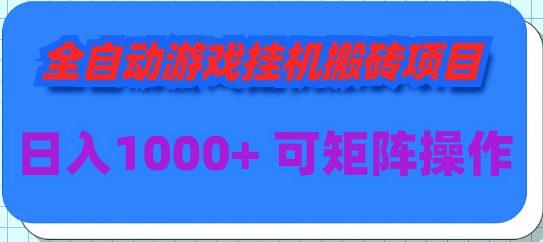 （9602期）全自动游戏挂机搬砖项目，日入1000+ 可多号操作 - 白戈学堂-<a href=