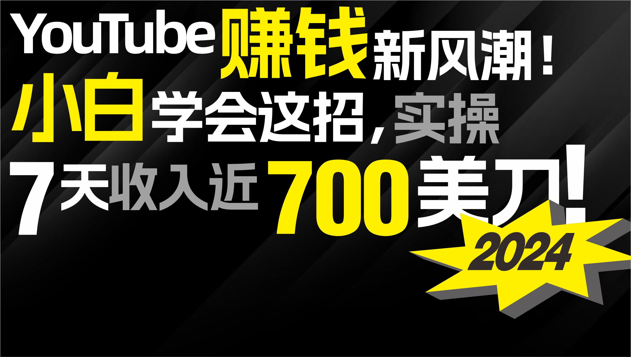 （9647期）2024 YouTube赚钱新风潮！小白学会这招，7天收入近7百美金！ - 白戈学堂-<a href=