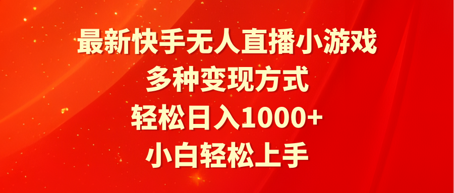 （9183期）最新快手无人直播小游戏，多种变现方式，轻松日入1000+小白轻松上手 - 白戈学堂-<a href=