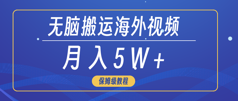 （9361期）无脑搬运海外短视频，3分钟上手0门槛，月入5W+ - 白戈学堂-<a href=