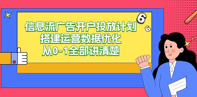 信息流广告开户投放计划搭建运营数据优化，从0-1全部讲清楚（20节课） - 白戈学堂-<a href=