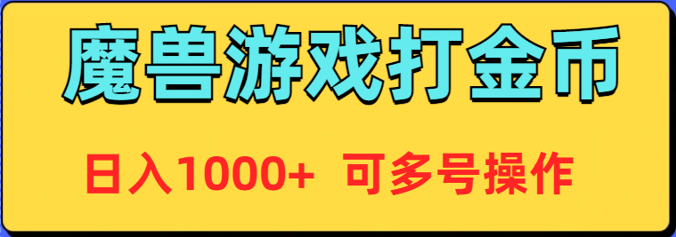 （9184期）魔兽美服全自动打金币，日入1000+ 可多号操作 - 白戈学堂-<a href=