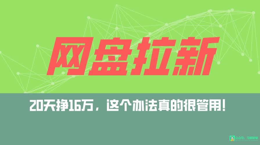 网盘拉新+私域全自动玩法，0粉起号，小白可做，当天见收益，已测单日破5000 - 白戈学堂-<a href=