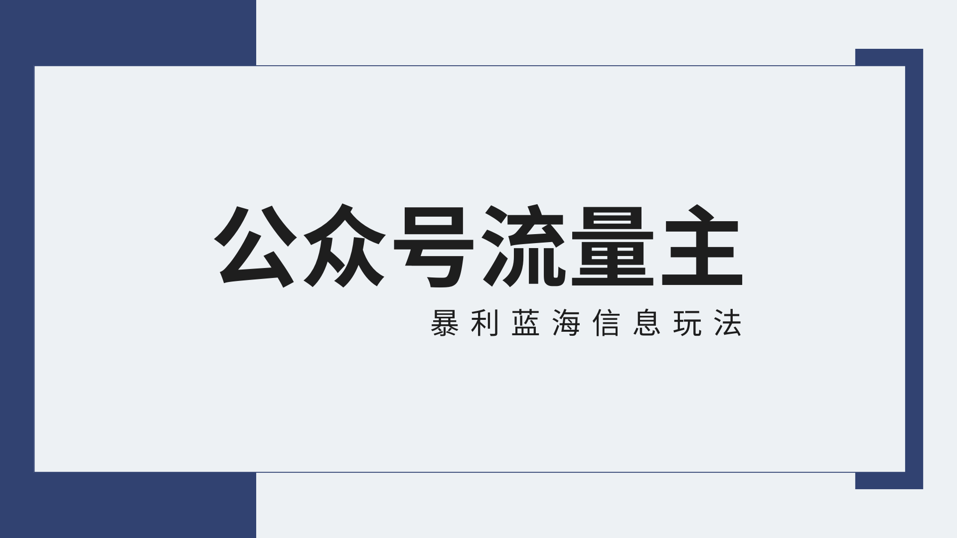 公众号流量主蓝海项目全新玩法攻略：30天收益42174元，送教程 - 白戈学堂-<a href=