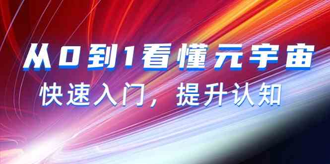 从0到1看懂元宇宙，快速入门，提升认知（15节视频课） - 白戈学堂-<a href=