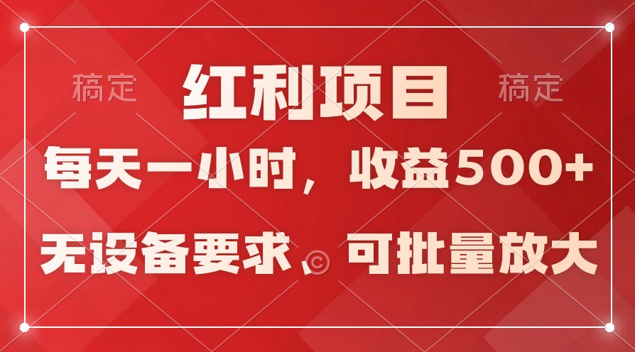 日均收益500+，全天24小时可操作，可批量放大，稳定！ - 白戈学堂-<a href=