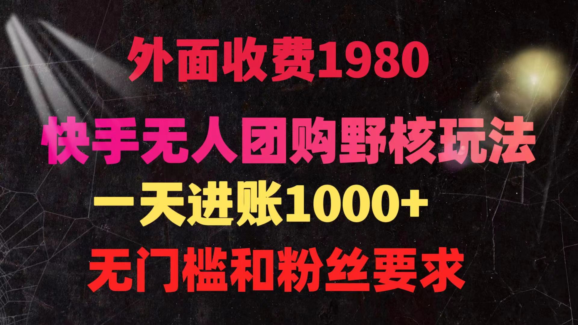 （9638期）快手无人团购带货野核玩法，一天4位数 无任何门槛 - 白戈学堂-<a href=