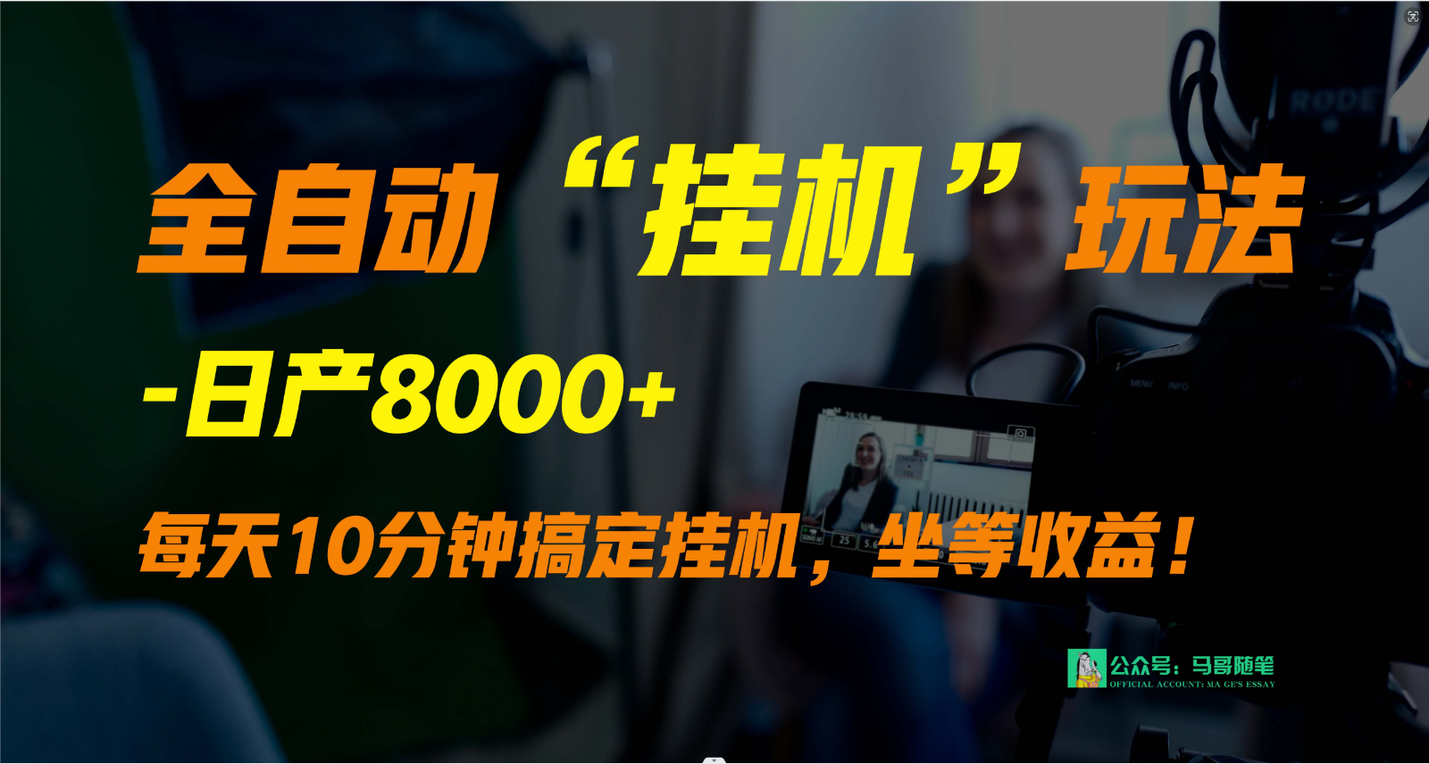 外面卖1980的全自动“挂机”玩法，实现睡后收入，日产8000+ - 白戈学堂-<a href=