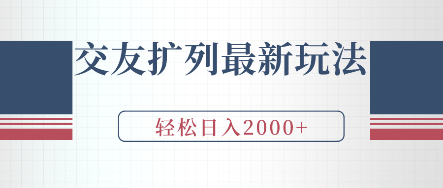 （9323期）交友扩列最新玩法，加爆微信，轻松日入2000+ - 白戈学堂-<a href=