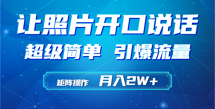 （9553期）利用AI工具制作小和尚照片说话视频，引爆流量，矩阵操作月入2W+ - 白戈学堂-<a href=