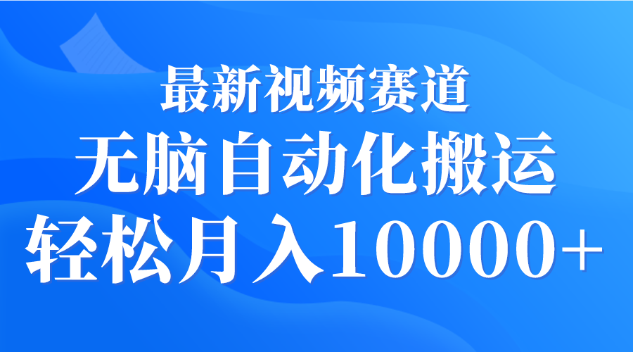 （9446期）最新视频赛道 无脑自动化搬运 轻松月入10000+ - 白戈学堂-<a href=