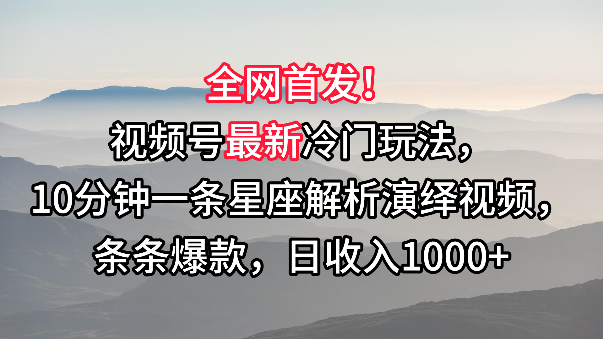 视频号最新冷门玩法，10分钟一条星座解析演绎视频，条条爆款，日收入1000+ - 白戈学堂-<a href=