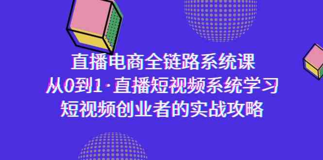 直播电商-全链路系统课，从0到1·直播短视频系统学习，短视频创业者的实战 - 白戈学堂-<a href=