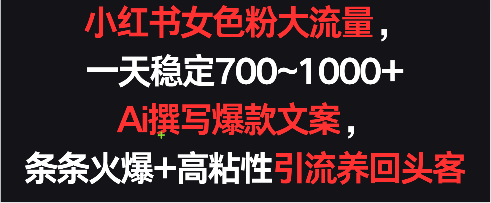 小红书女色粉流量，一天稳定700~1000+ Ai撰写爆款文案条条火爆，高粘性引流养回头客 - 白戈学堂-<a href=