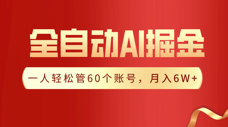 （9245期）【独家揭秘】一插件搞定！全自动采集生成爆文，一人轻松管60个账号 月入6W+ - 白戈学堂-<a href=