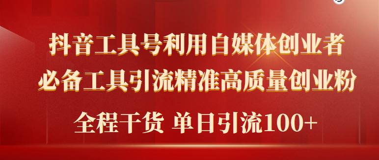 （9698期）2024年最新工具号引流精准高质量自媒体创业粉，全程干货日引流轻松100+ - 白戈学堂-<a href=