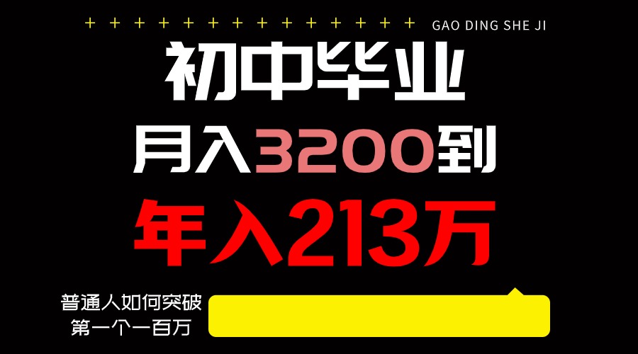 日入3000+纯利润，一部手机可做，最少还能做十年，长久事业 - 白戈学堂-<a href=