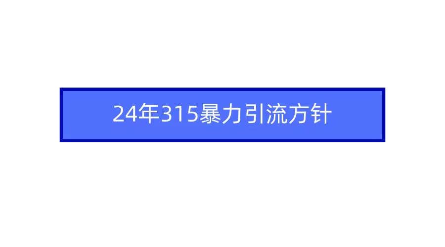 （9398期）2024年315暴力引流方针 - 白戈学堂-<a href=