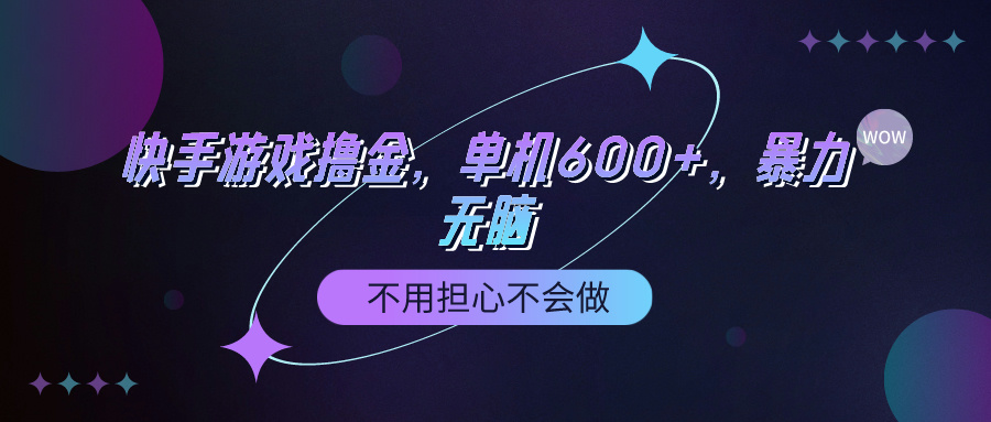 （9491期）快手游戏100%转化撸金，单机600+，不用担心不会做 - 白戈学堂-<a href=