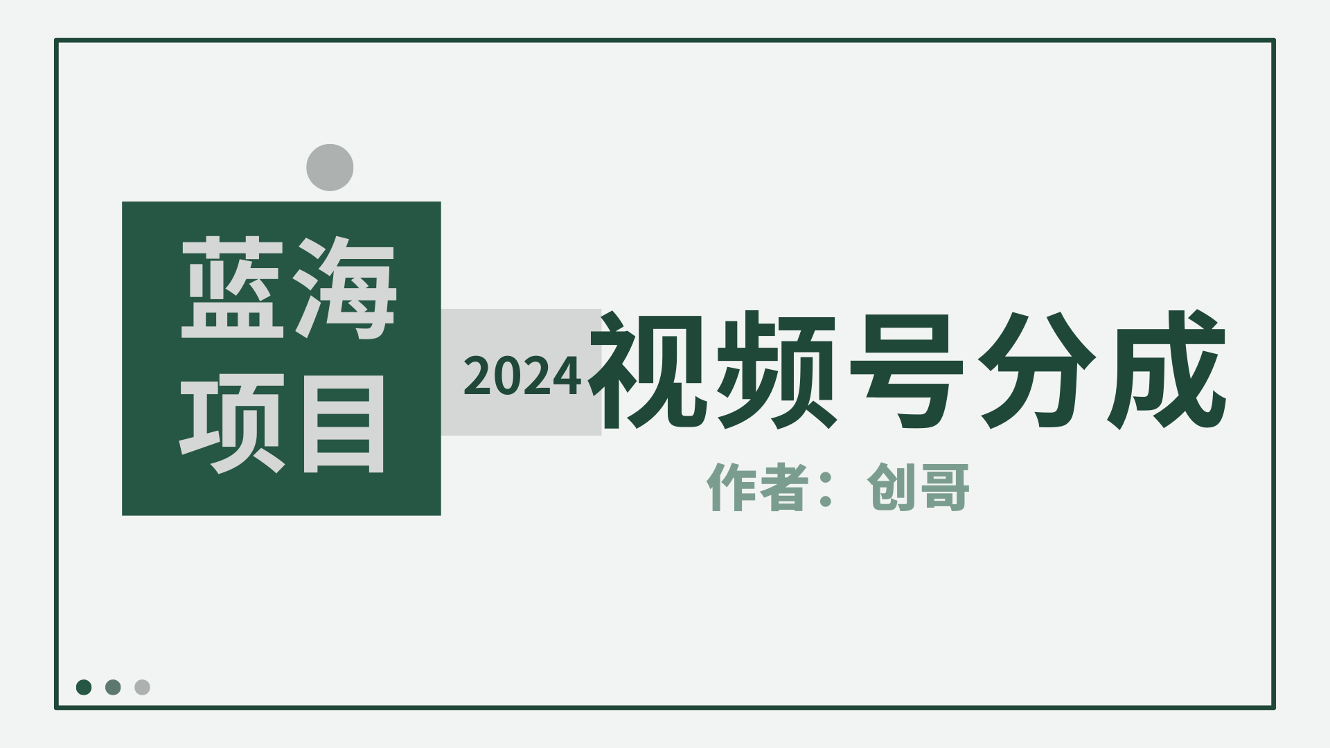 （9676期）【蓝海项目】2024年视频号分成计划，快速开分成，日爆单8000+，附玩法教程 - 白戈学堂-<a href=