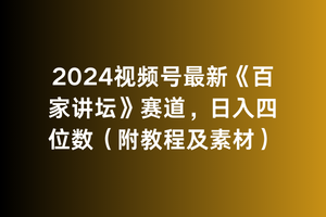 （9399期）2024视频号最新《百家讲坛》赛道，日入四位数（附教程及素材） - 白戈学堂-<a href=