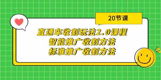 直通车收割玩法2.0课程：智能推广收割方法+标准推广收割方法（20节课） - 白戈学堂-<a href=