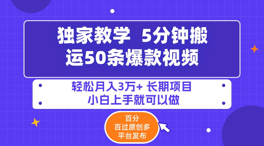 （9587期）5分钟搬运50条爆款视频!百分 百过原创，多平台发布，轻松月入3万+ 长期… - 白戈学堂-<a href=