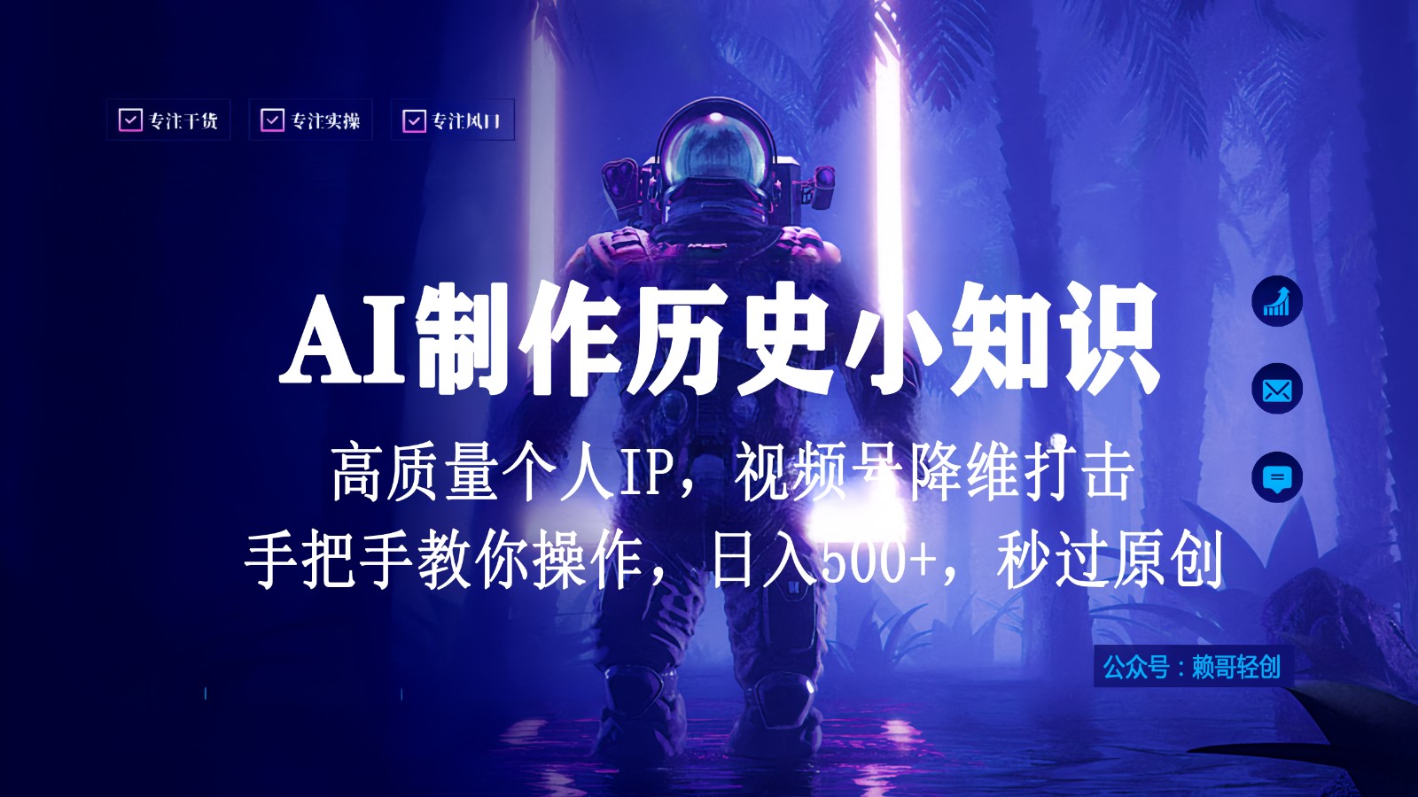 视频号AI制作历史小知识，日入1000+，高质量原创个人ip，秒过原创，降维打击！ - 白戈学堂-<a href=