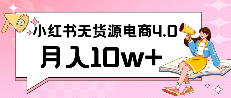 小红书新电商实战 无货源实操从0到1月入10w+ 联合抖音放大收益 - 白戈学堂-<a href=