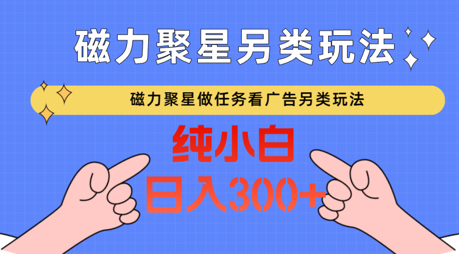 磁力聚星做任务看广告撸马扁，不靠流量另类玩法日入300+ - 白戈学堂-<a href=