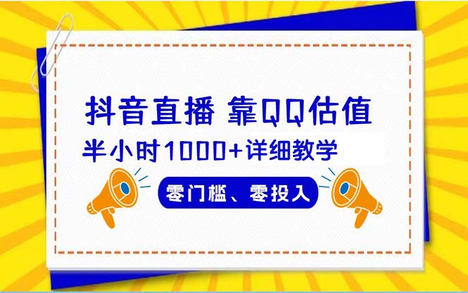 （9402期）抖音直播靠估值半小时1000+详细教学零门槛零投入 - 白戈学堂-<a href=