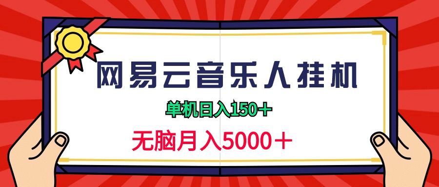 （9448期）2024网易云音乐人挂机项目，单机日入150+，无脑月入5000+ - 白戈学堂-<a href=