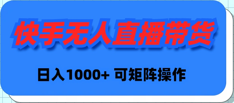 （9542期）快手无人直播带货，新手日入1000+ 可矩阵操作 - 白戈学堂-<a href=