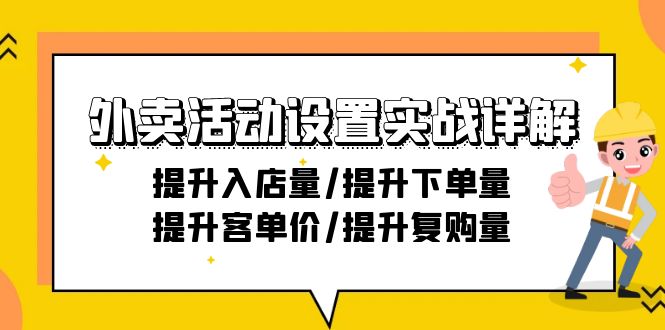 （9204期）外卖活动设置实战详解：提升入店量/提升下单量/提升客单价/提升复购量-21节 - 白戈学堂-<a href=