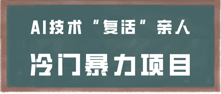 一看就会，分分钟上手制作，用AI技术“复活”亲人，冷门暴力项目 - 白戈学堂-<a href=