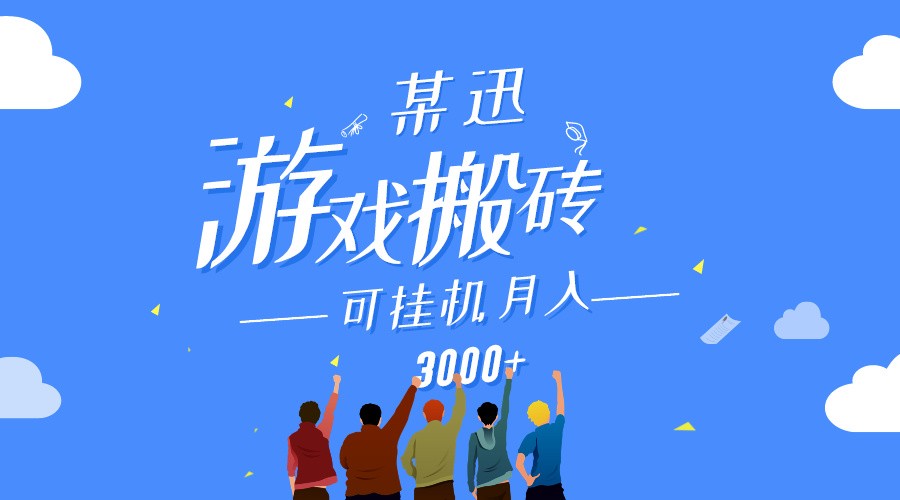 某讯游戏搬砖项目，0投入，可以挂机，轻松上手,月入3000+上不封顶 - 白戈学堂-<a href=