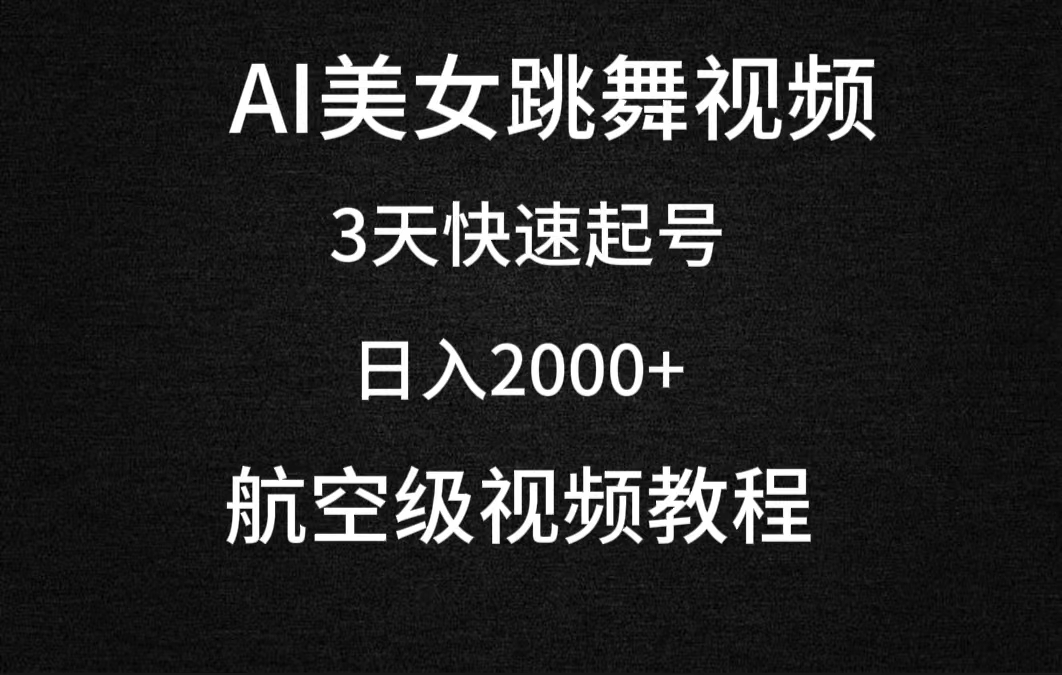 （9325期）AI美女跳舞视频，3天快速起号，日入2000+（教程+软件） - 白戈学堂-<a href=